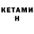 Кетамин VHQ A. Stryzhakova